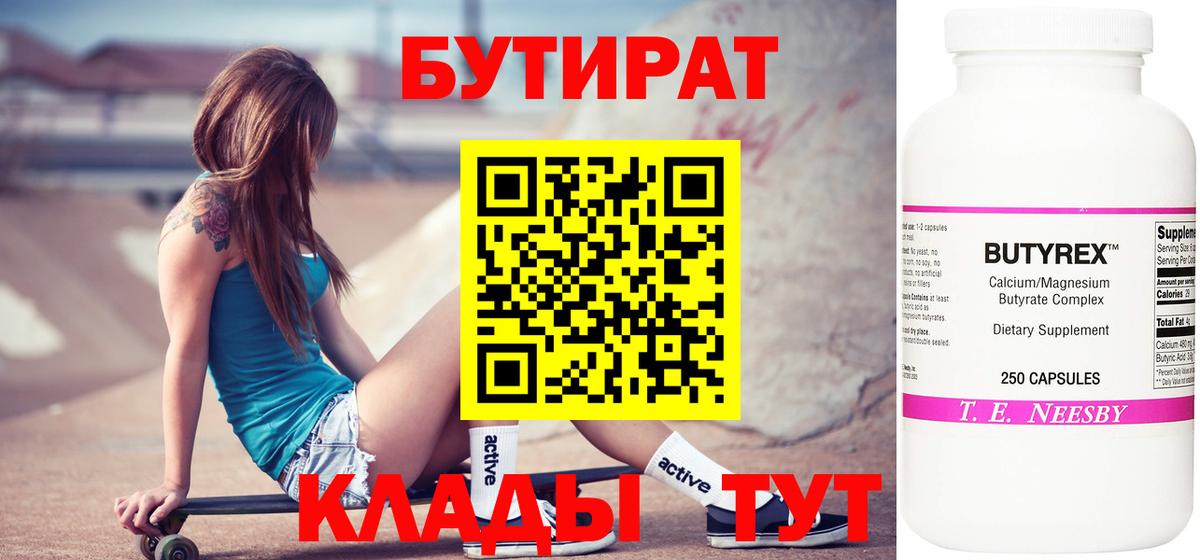 Бутират BDO  Бутират  Ахтубинск  Вход с VPN 