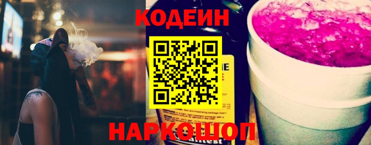 Кодеин Purple Drank  Вход с VPN  Ахтубинск  Codein напиток Lean (лин) 